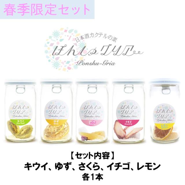 ぽんしゅグリア 5本 春セット