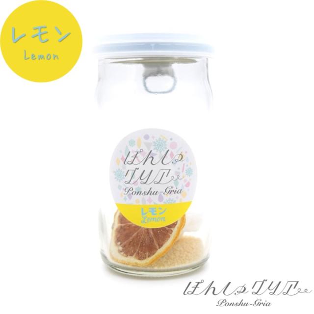 ぽんしゅグリア レモン