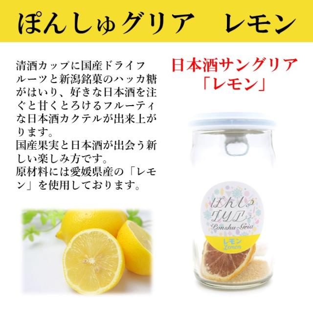 ぽんしゅグリア レモン