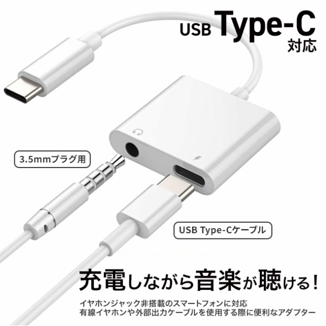 イヤホン変換アダプター Type C Usb Type C イヤホン 変換 イヤホンジャック ケーブル 充電 アダプタ 音楽再生 至高