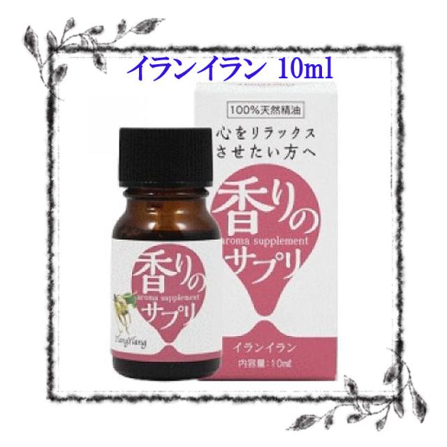 エッセンシャルオイル イランイラン 10ml 香りのサプリ アロマオイルの通販はau Wowma ワウマ Hirako 商品ロットナンバー