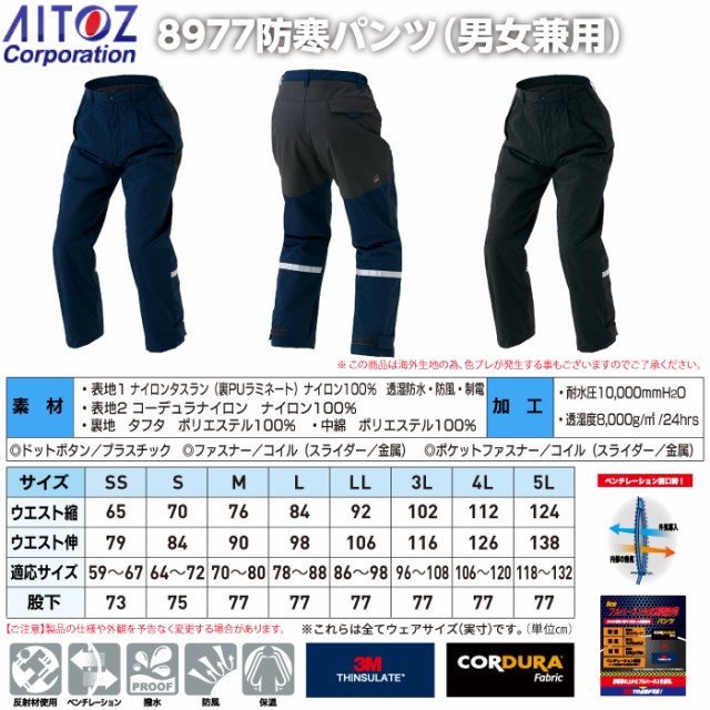 防寒着 秋冬用 アイトス AZ-8977 防寒パンツ（男女兼用） 5Lの通販はau