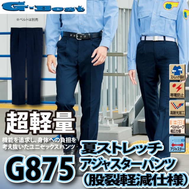 警備服・防犯商品 春夏用 G-best G875 夏ストレッチアジャスターパンツ 