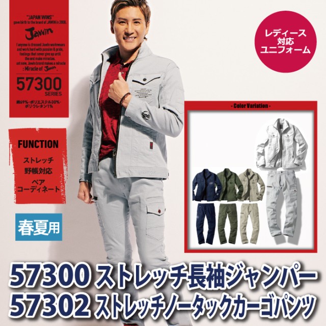 自重堂 JAWIN ジャウィン 作業服 上下セット 57300 ストレッチ長袖