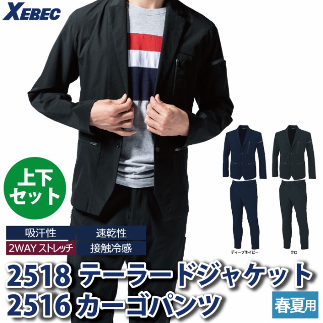 ジーベック XEBEC 作業服 上下セット 2518 テーラードジャケット ジーベック XEBEC 作業服 上下セット 2518 テーラードジャケット