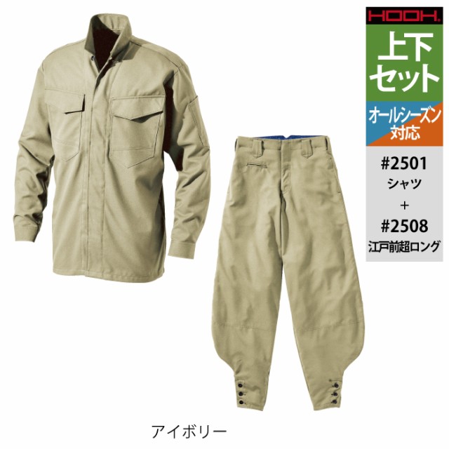 村上被服 HOOH 鳳凰 作業服 上下セット 2501 シャツM-3L と 2508