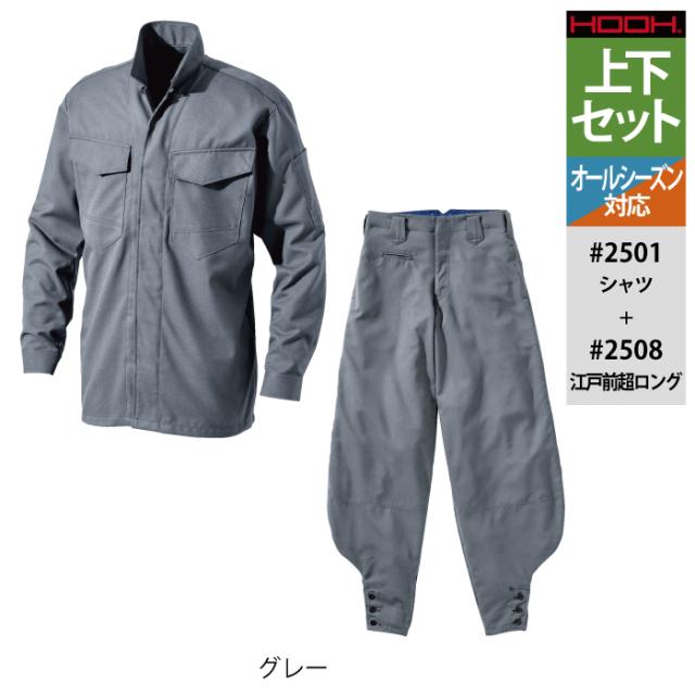 村上被服 HOOH 鳳凰 作業服 上下セット 2501 シャツM-3L と 2508