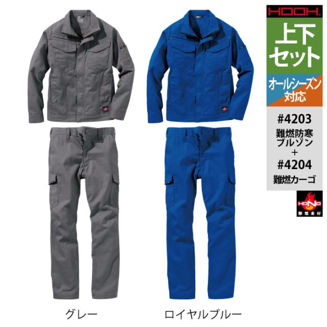 村上被服 HOOH 鳳凰 作業服 上下セット 4203 難燃ブルゾンS-3L と 4204