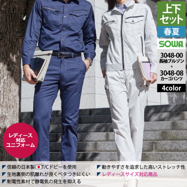 桑和 SOWA 作業服 上下セット 春夏用 3048-00 長袖ブルゾンS-3L 桑和 SOWA 作業服 上下セット 春夏用 3048-00 長袖ブルゾンS-3L