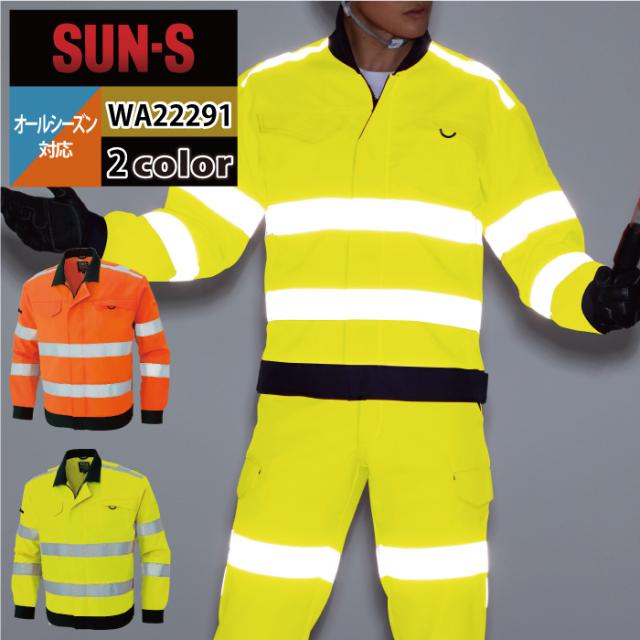 警備服・防犯商品 オールシーズン サンエス 上下セット WA22291 高視認