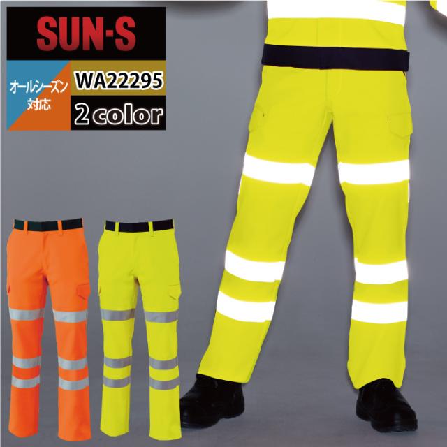 警備服・防犯商品 オールシーズン サンエス 上下セット WA22291 高視認