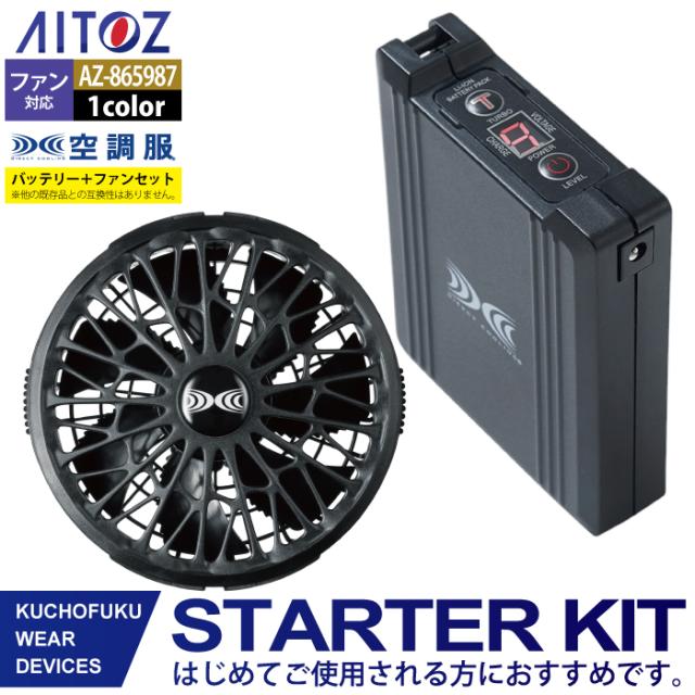 空調服 アイトス Aitoz AZ-865987 空調服スターターキット14.4V丸形