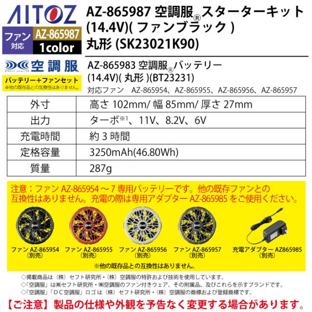 空調服 アイトス Aitoz AZ-865987 空調服スターターキット14.4V丸形