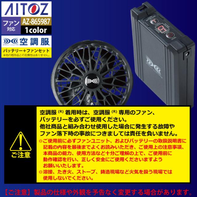 空調服 アイトス Aitoz AZ-865987 空調服スターターキット14.4V丸形
