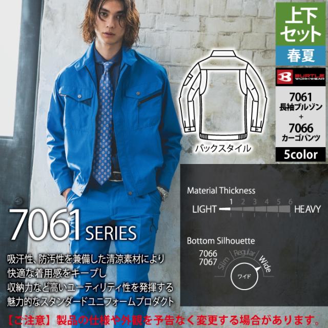 バートル BURTLE 作業着 上下セット 7061 長袖ブルゾン と 7066