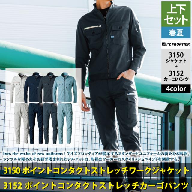 アイズフロンティア 作業服 上下セット 春夏 3150 ワークジャケットS