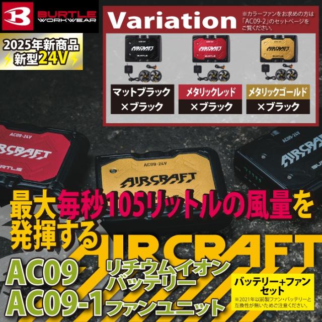 即日発送】バートル BURTLE 2025春夏新作 エアークラフト AC09 +