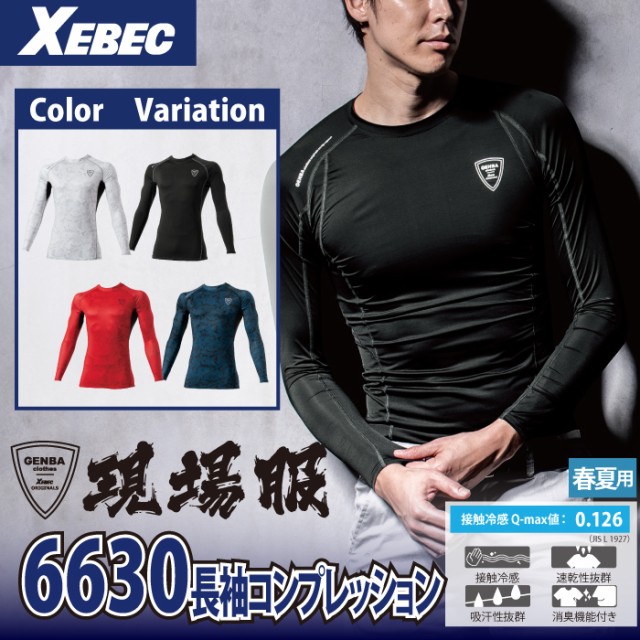 日本正規品仕様 ジーベック 6630 長袖コンプレッション 4l インナー 春夏用 ラッピング付き メンズファッション 作業服 Www Foodn It