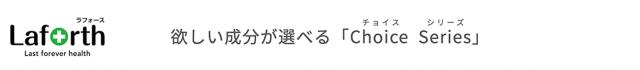 Laforth ほしい成分が選べるチョイスシリーズ