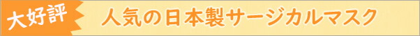 人気のサージカルマスク　日本製の人気シリーズ　ユニ・チャーム