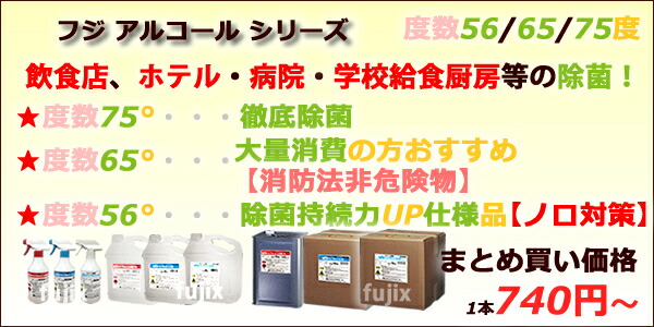 フジ アルコール製剤 除菌、ノロ・インフルエンザ等のウィルス対策に