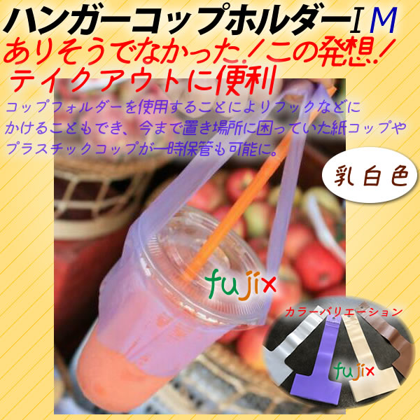 テイクアウトのコップに便利！ハンガーコップホルダー
