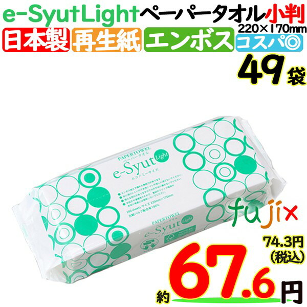 ペーパータオル 業務用 e-Syut light エシュット ライト 小判 日本製 国産