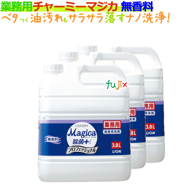 チャーミーマジカ 業務用 3.8L×3本 無香料　プロフェッショナル