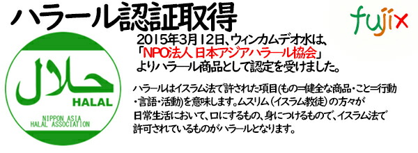 ウィンカムデオ　除菌・消臭・ウィルス対策　ノロウィルス対策　ハラール認証