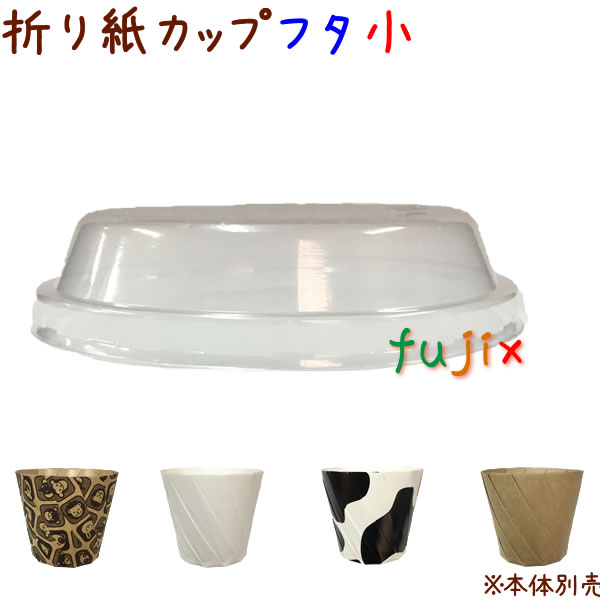 おしゃれな紙容器 テイクアウト おりがみカップ フタ 小