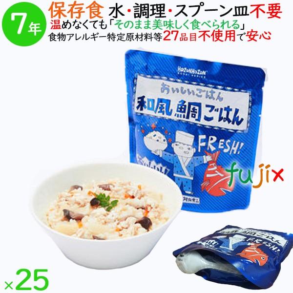 非常食 7年保存 防災食 HOZONHOZON 7年保存食 おいしいごはん 和風鯛ごはん 25食／ケース HZ001 備蓄 即席 レトルト食品  4580772140242