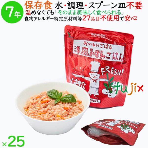 非常食 7年保存 防災食 HOZONHOZON 7年保存食 おいしいごはん 洋風トマトごはん 25食／ケース HZ003 備蓄 即席 レトルト食品  