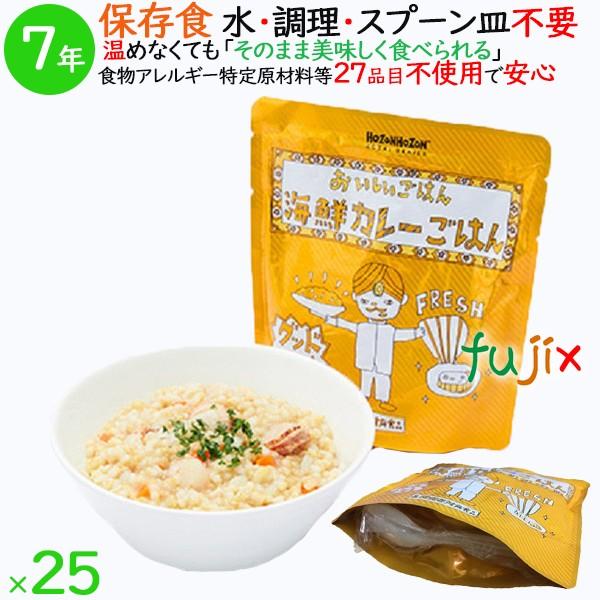 非常食 7年保存 防災食 HOZONHOZON 7年保存食 おいしいごはん 海鮮カレーごはん 25食／ケース HZ004 備蓄 即席 レトルト食品  20本／ケース
