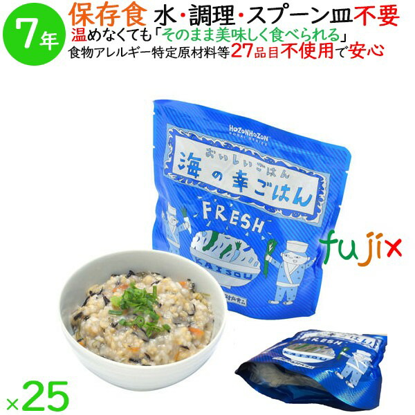 非常食 7年保存 防災食 HOZONHOZON 7年保存食 おいしいごはん 海の幸ごはん 25食／ケース HZ045 備蓄 即席 レトルト食品  