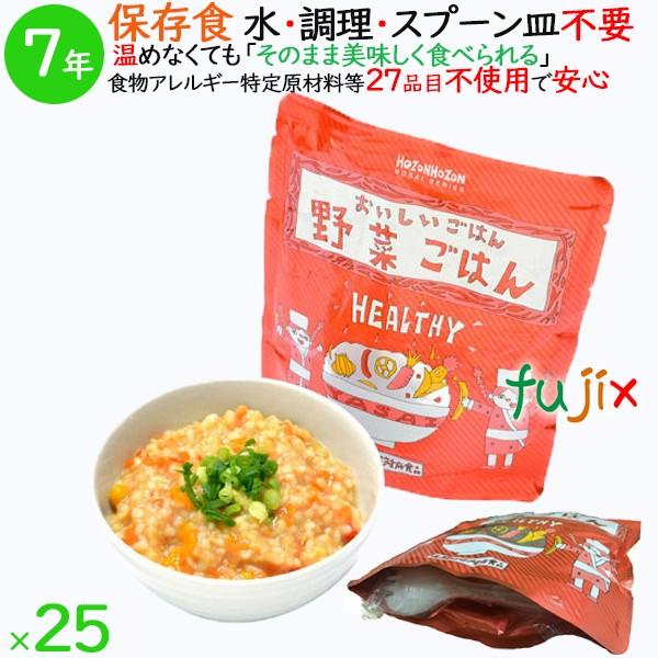 非常食 7年保存 防災食 HOZONHOZON 7年保存食 おいしいごはん 野菜ごはん 25食／ケース HZ046 備蓄 即席 レトルト食品  20本／ケース