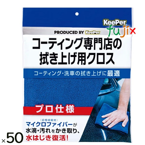 Keeper　コーティング専門店の 拭き上げ用クロス 1枚  