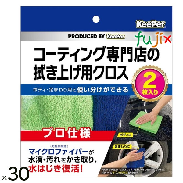 Keeper　コーティング専門店の 拭き上げ用クロス　2枚セット 2枚  
