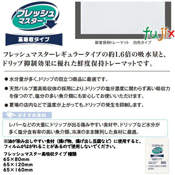 鮮度保持シート フレッシュマスター 高吸収 65×120mm 4800枚（300枚×16袋）／ケース 【45470】 ユニ・チャーム