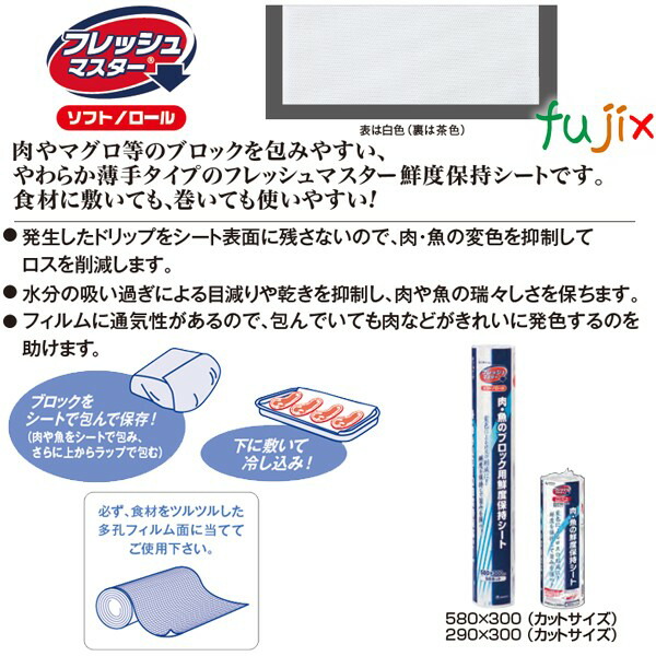 鮮度保持シート フレッシュマスタ− ソフトロール　 580×300mm 300枚（50枚×6本）／ケース 【47488】 ユニ・チャーム