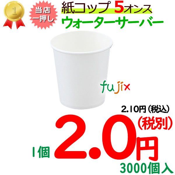 紙コップ　5オンス　白無地　3000個入り　業務用