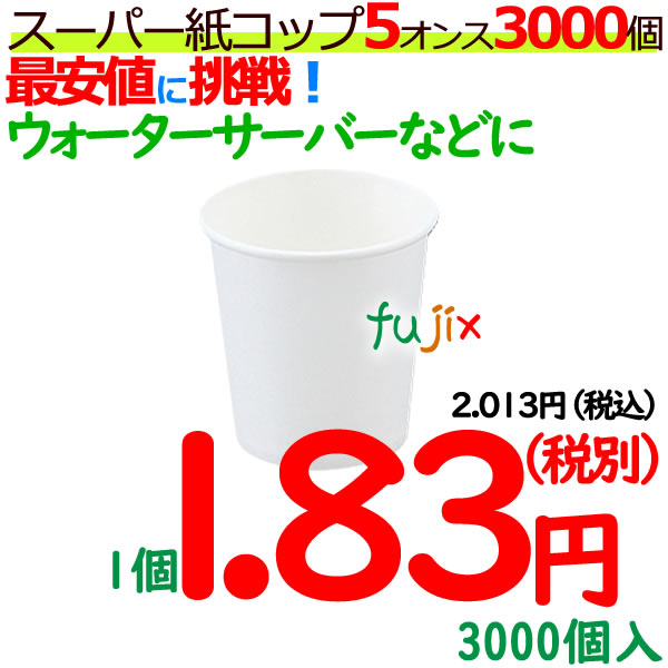 紙コップ　5オンス　白無地　3000個入り　業務用