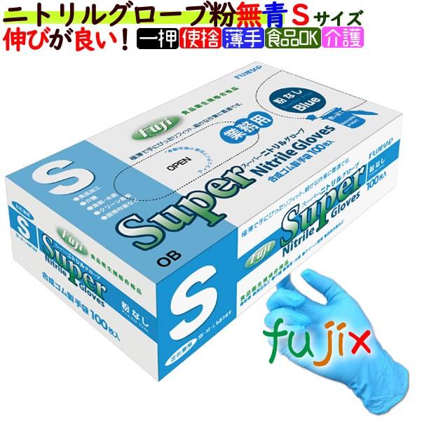 スーパーニトリルグローブ 粉なし　ブルー　青色　Sサイズ　使い捨てのニトリルグローブ（ニトリル手袋）