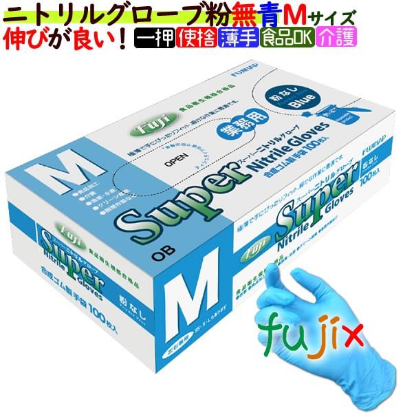 スーパーニトリルグローブ 粉なし　ブルー　青色　Mサイズ　使い捨てのニトリルグローブ（ニトリル手袋）