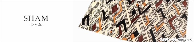 赤字超特価2022 journal 幾何学 家具 ラグ ラグマッ の通販はau PAY マーケット - ジャーナル スタンダード ファニチャー standard Furniture ジャーナルスタンダードファニチャー SHAM RUG シャム ラグ 140x200cm ブラウン 超激得新作