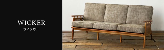 最安値得価 ACME Furniture WICKER SOFA 3P 179.5cm ウィッカー ソファの通販はau PAY マーケット - ジャーナル スタンダード ファニチャー|商品ロットナンバー:421602740 HOT人気