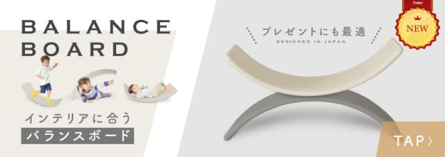 バランスボードプラバナー