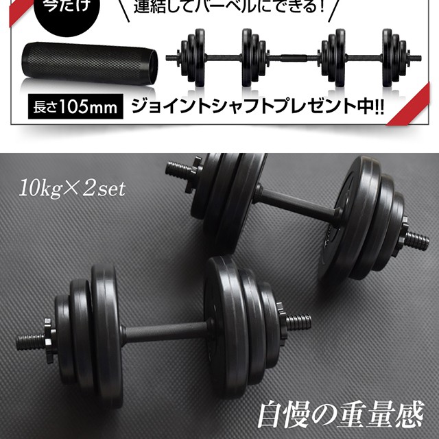 ダンベル 10kg 2個セット 【計 20kg】の通販はau PAY マーケット