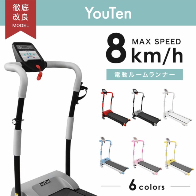 値下げ】【YouTen】電動ルームランナー（折りたたみ式、Max8Km/h 