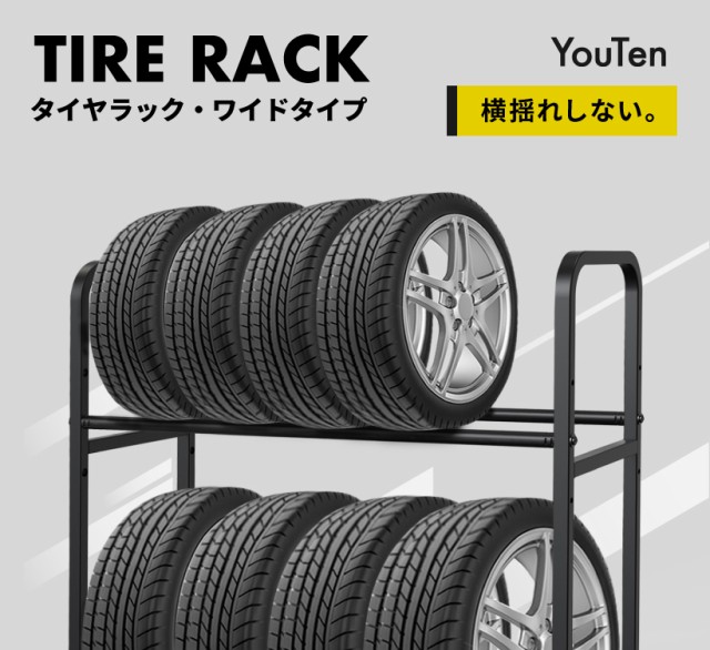 タイヤラック キャスター付き 耐荷重300キロ ロック機能付き 2段式 8本 4本 タイヤ収納 普通車 軽自動車 大型車 RV車 4WD SUV 物置  ワイの通販はau PAY マーケット - YouTen | au PAY マーケット－通販サイト