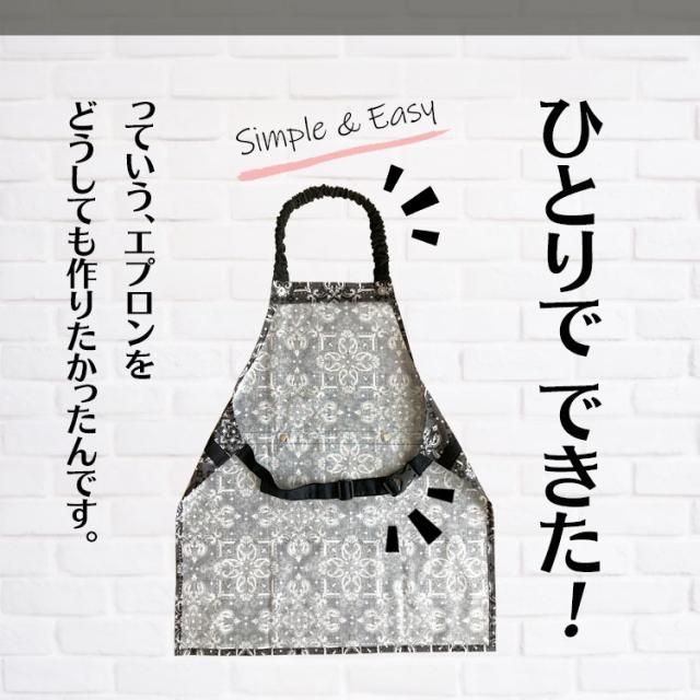 1人で着れる給食エプロンがどうしても作りたかった